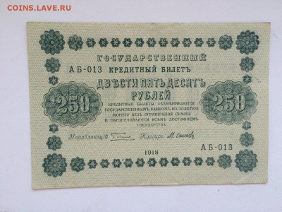 250 р. 1918 г. до 22.00 29.05 - IMG_0178.JPG