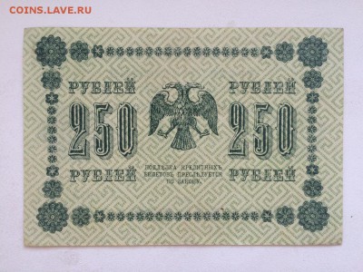 250 р. 1918 г. до 22.00 29.05 - IMG_0179.JPG