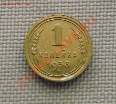 1 копейка 1938 г. - ау