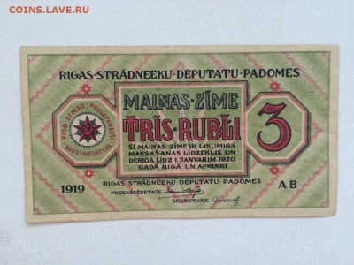 3 рубля 1919 г. РИГА до 22.00 29.05 - IMG_0180.JPG