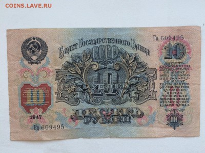 10 рублей 1947 г. до 22.00 29.05 - IMG_0192.JPG