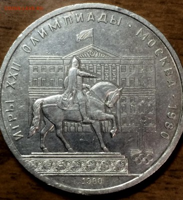 1 рубль 1980 г. Моссовет помощь в определении - IMG_2047.JPG