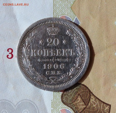 20 копеек 1906 года на оценку - IMG_00141