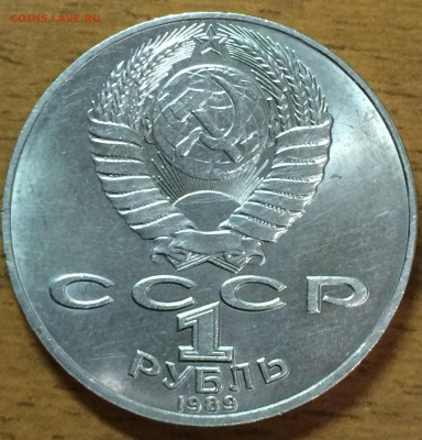 Шевченко 1 руб 1989 г засор штемпеля, предпродажная - IMG_2055.JPG