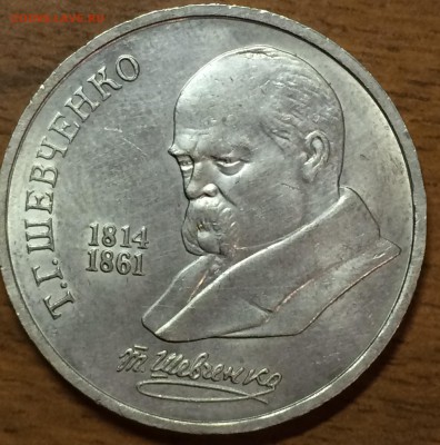 Шевченко 1 руб 1989 г засор штемпеля, предпродажная - IMG_2051.JPG