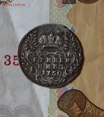 гривенник 1750 года на оценку - IMG_00161