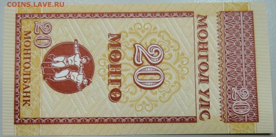 МОНГОЛИЯ - 20 мунгу 1993 г. пресс до 01.06 в 22:00 - DSCN5029.JPG
