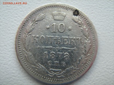 10 копеек 1878 год - IMG_1167.JPG