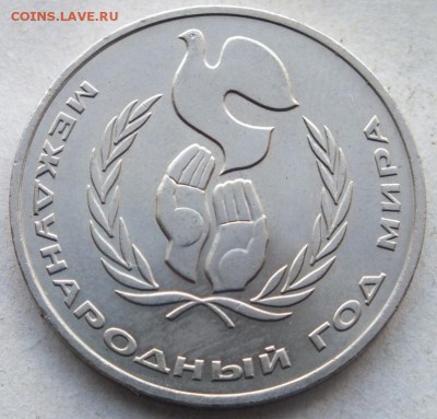 Шалаш 1 рубль 1986 Год мира - DSCF6460