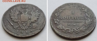 1 копейка 1811 ЕМ НМ без краткой. - 1к 1811 ем нм 2