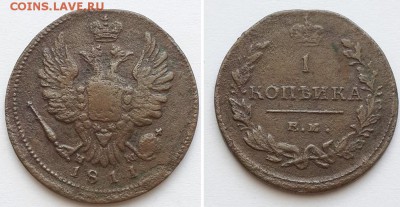 1 копейка 1811 ЕМ НМ без краткой. - 1к 1811 ем нм 1