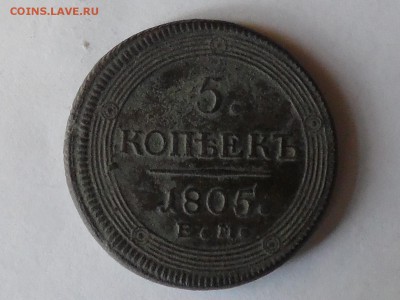 5 копеек 1805 г. е.м (кольцевик) с 200 руб. до 01.06.16. - SAM_1082.JPG