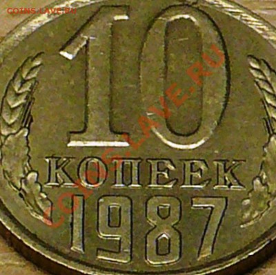 10коп 1987г  брак или рукоблуд??? - P1100786.JPG