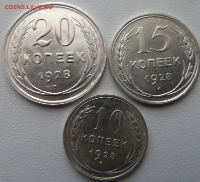 10,15,20 коп 1928 г до 22.00 31 мая - Изображение 9576