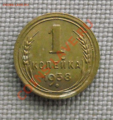 1 копейка 1938 г. - DSCN3451.JPG