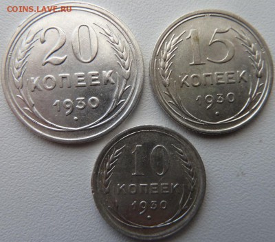 10,15,20 коп 1930 г до 22.00 31 мая - Изображение 9580