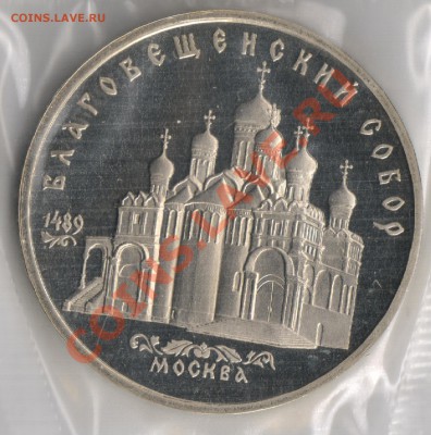 5 рублей 1989г Благовещенский собор до 18.11.2010г22-00поМСК - 5 рублей Благовещенский собор 001