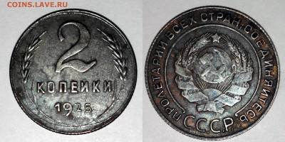 1 и 2 коп 1925 г. - 2 коп 1925