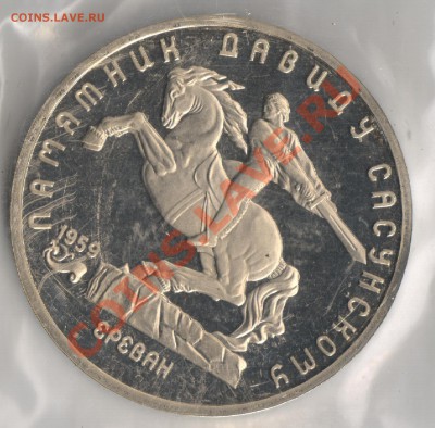 5 рублей 1991гДавид Сасунский до 18.11.2010г 22-00 по МСК - 5 рублей Давид Сасунский 001