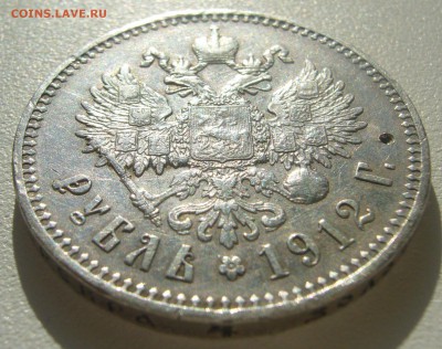 на оценку рубль 1912 года - P1340621.JPG