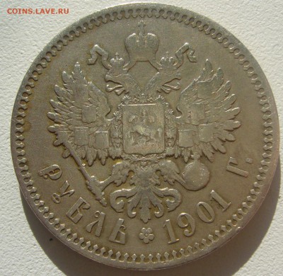 1 РУБЛЬ 1901 года до 31.05-22.00.00 - P1340626.JPG