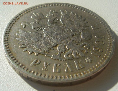 1 РУБЛЬ 1901 года до 31.05-22.00.00 - P1340628.JPG