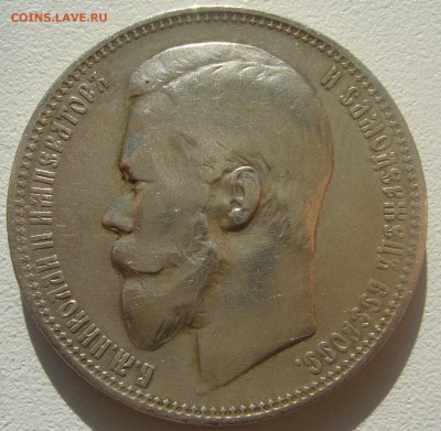 1 РУБЛЬ 1901 года до 31.05-22.00.00 - P1340629.JPG