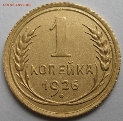 1 копейка 1926 г. - P1011735.JPG