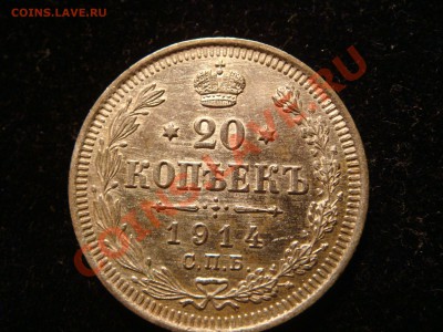 20 копеек 1914  + бонус  до 12 .11.2010 в 23.00 - DSC09772.JPG