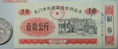 КИТАЙ-"рисовые деньги" 10 ед. 1992 г. до 01.06 в 22.00 - DSCN5046.JPG