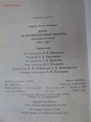 Л.И.Лифлянд "Цена на ... 1802-1957" до 22:00 мск 31.05.2016 - IMG_4434.JPG