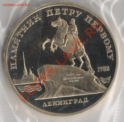 5 рублей 1988г Памятник Петру1 Ленинград18.11.2010г 22-00МСК - 5 рублей Памятник Петру 1 001
