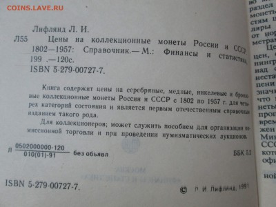 Л.И.Лифлянд "Цена на ... 1802-1957" до 22:00 мск 31.05.2016 - IMG_4429.JPG