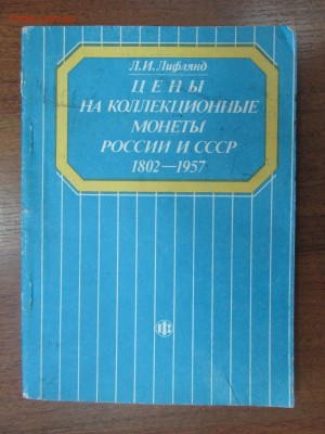 Л.И.Лифлянд "Цена на ... 1802-1957" до 22:00 мск 31.05.2016 - IMG_4427.JPG