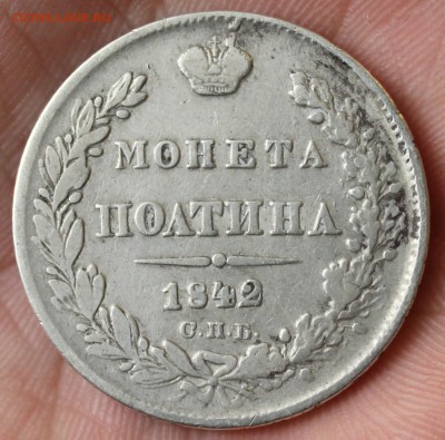 Полтина 1842г. до 30.05 22-00ч. - IMG_8927.JPG