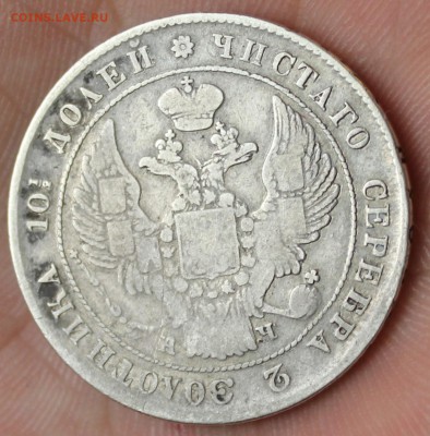 Полтина 1842г. до 30.05 22-00ч. - IMG_8928.JPG