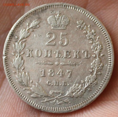 25 копеек 1847г. до 30.05  22-00ч - IMG_8924.JPG