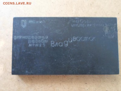 Набор инструмента для нарезания резьбы СССР до 29.05 22.00мс - Набор для нарезания резьбы-1.JPG