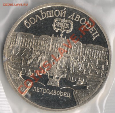 5 рублей 1990г Большой дворец Петродворец 18.11.2010г 22-00 - 5 рублей Петродворец 001