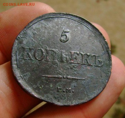 5 копеек 1835 ЕМ ФХ до 31.05.2016 в 22.00 мск - DSC03140.JPG