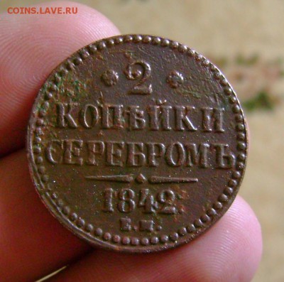 2 копейки 1842 ЕМ до 31.05.2016 в 22.00 мск - DSC03157.JPG