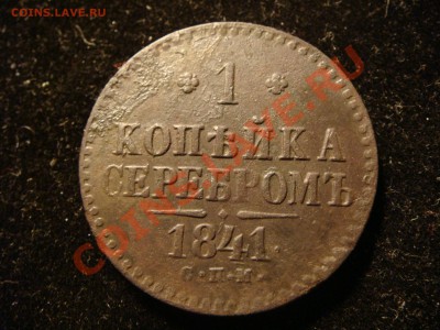 1 коп 1841 спб - DSC09777.JPG