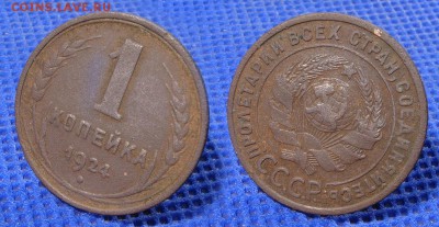 1 копейка 1924-26-27-28-29 бюджетные до ух. в архив - 1-24