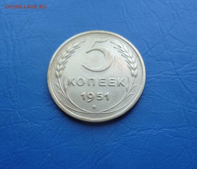5 копеек 1951 года-Остатки БЛЕСКА!- До 29.05.2016в 22:00 - 5-51-1