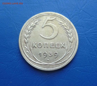 5 копеек 1939 года-Хорошие!- До 29.05.2016в 22:00 - 5-39-1