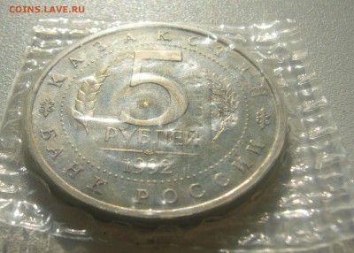 5 рублей 1992 г. Мавзолей в запайке до 31.05-22.00.00 - P1340633.JPG