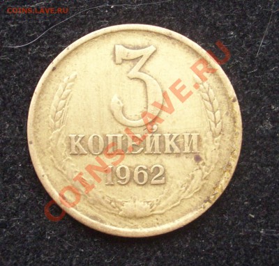 3 копейки 1962 до 15.11.2010 в 22-00 по Москве - 101_2038