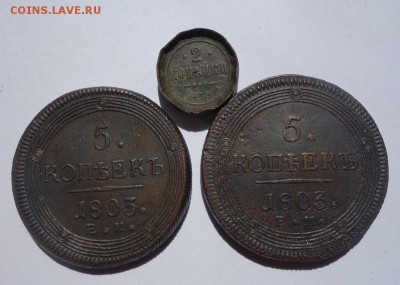 5 копеек 1803 ЕМ 2 копейки СПБ - DSC07501.JPG