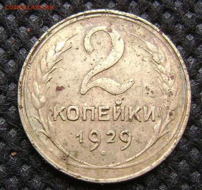 2 копейки 1929 цифра 2 ниже обр.1928г - DSC04319  2 коп