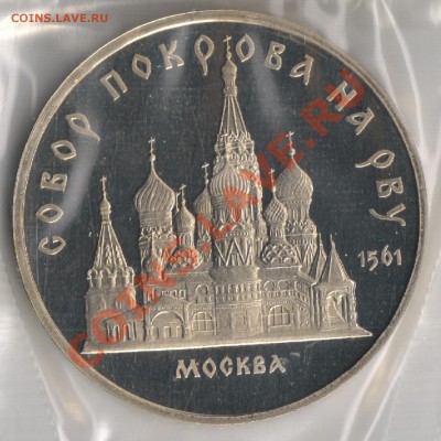 5 рублей 1989г Собор Покрова на рву до 18.11.2010г 22-00 МСК - 5 рублей Собор Покрова нарву 001